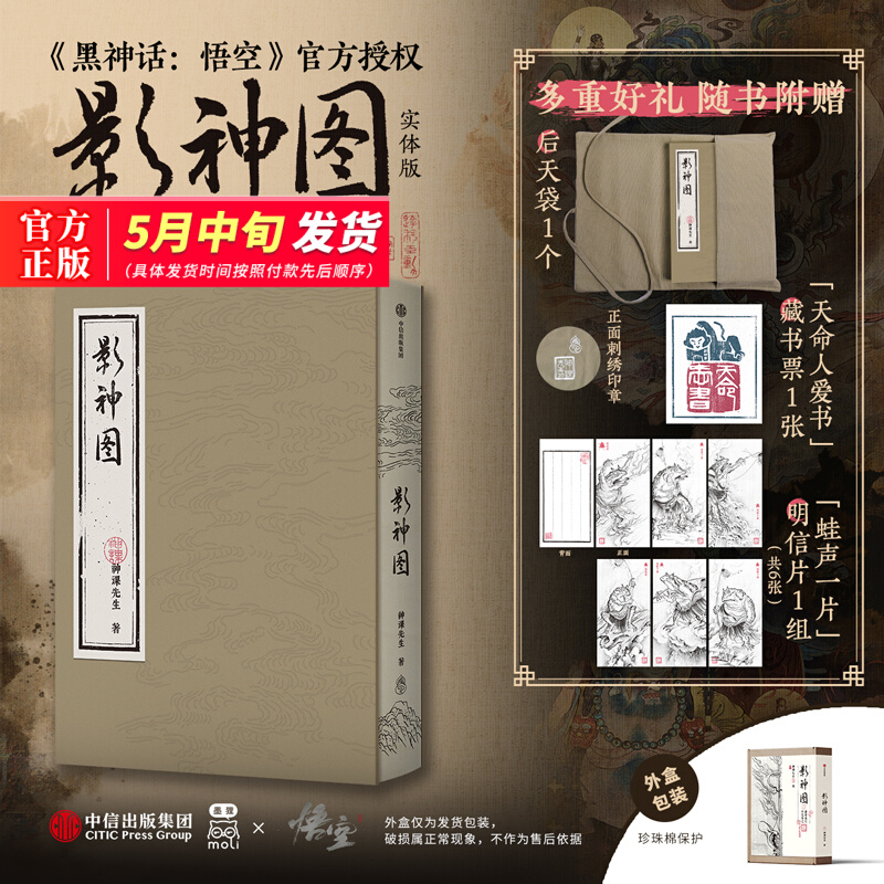 【官方授权】影神图精装版 黑神话悟空影神图官方 实体版收藏级影神图中信裸脊裱布精装设计东方美学韵味 游戏图鉴系统 中信出版社