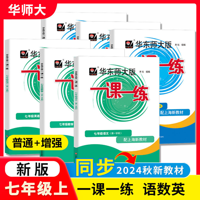 华东师大版一课一练语数英