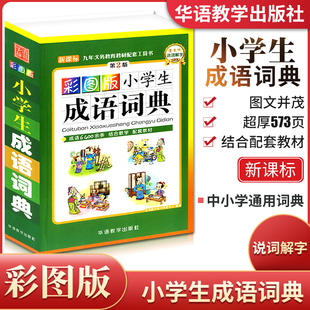 正版现货 小学生词语词典 第2版 彩图版 常用成语6400余条 1-6年级小学生专用现代汉语成语多功能词典小学语文工具书