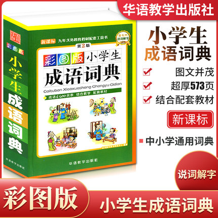 正版现货 小学生词语词典 第2版 彩图版 常用成语6400余条 1-6年级小学生专用现代汉语成语多功能词典小学语文工具书