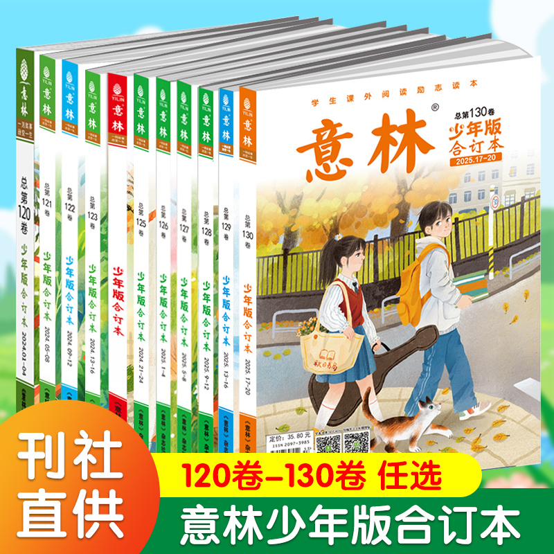 2025意林少年版合订本总第130/129/128/127/126/125/124/123/122/121/120卷 青年读者儿童文学初高中作文素材教辅小学生课外阅读