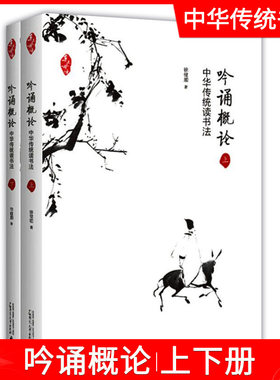 吟诵概论 中华传统读书法上下共2册 徐健顺 著 书法理论 艺术 文学教育教辅 广西师范大学出版社