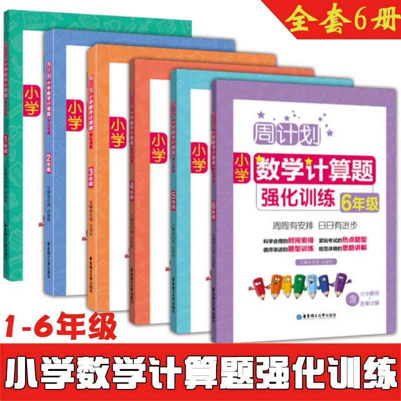 全套6册周计划小学数学计算题强化训练1-6年级上下全一册人教通用版同步阶梯思维训练口算心算速算天天练课内外数学思维训练书
