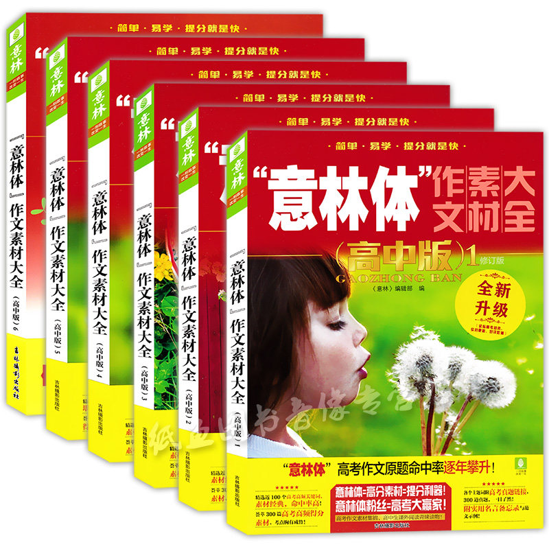 正版现货 意林体作文素材大全(高中版)123456全六册 高中语文写作大全高考作文素材高中生优秀作文选冲刺2022高考写作高分作文书籍