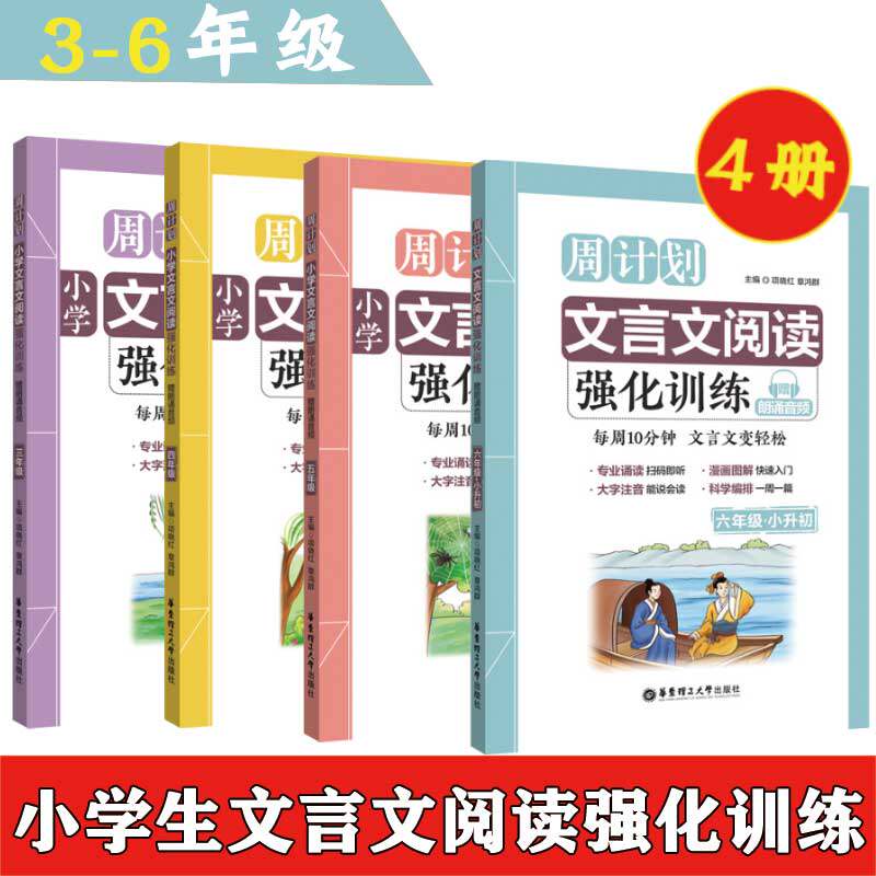 全套6册周计划小学文言文阅读强化训练 3-6年级上下全一册 华东理工大学出版社 小学文言文阅读 小学生文言文古诗词启蒙诵读读本