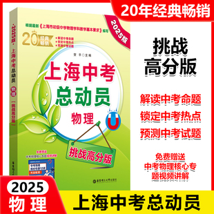 2025版 上海中考总动员 物理 挑战高分版 根据上海市初级中学物理学科教学基本要求编写 挑战高分压轴训练 华东理工大学出版社