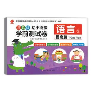 正版现货 彩色版幼小衔接学前测试卷语言2 提高篇 幼儿园语言教材小学入学准备学前教育早教书籍一日一练学前班启蒙认知教材练习册