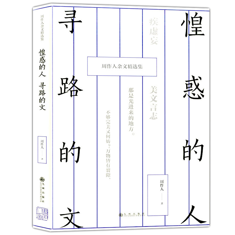 周作人杂文精选集:惶惑的人 寻路的文 中国近代随笔文学 周树人杂文