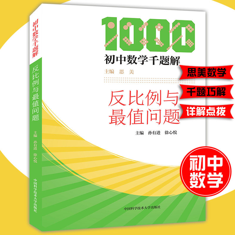 初中数学千题解反比例与最值问题思美主编