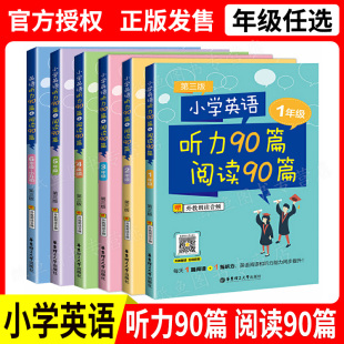 第三版 六本套装 听外教朗读音频含答案 小学英语听力90篇阅读90篇 1篇听力 6年级 每天1篇阅读 小学英语练习 一至六年级1