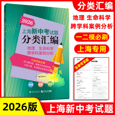 2026上海新中考试题分类汇编 地理 生命科学跨学科案例分析 中考一模二模卷分类专项训练专项突破 同济大学出版社