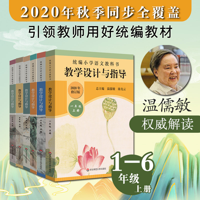 统编小学语文教科书 教学设计与指导 1-6年级上册 温儒敏陈先云解读 