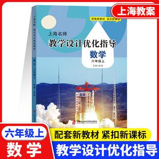 上海名师教学设计优化指导数学六年级上册6上六年级第一学期中学教辅水纯主编配套新教材紧扣上海社会科学院出版社