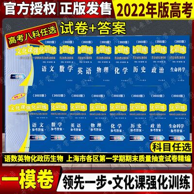 2022年版上海高考一模卷语文数学英语物理化学历史政治生命科学生物领先一步走向成功文化课强化训练上海高考高中高三模拟试卷