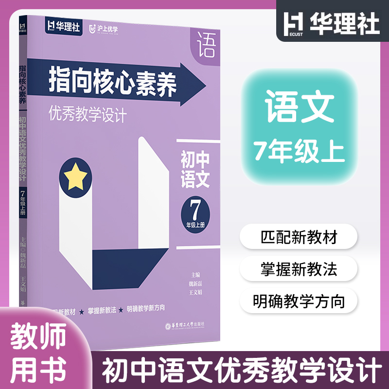 指向核心素养 初中语文优秀教学设计 教师用书 七年级上册/7年级第一学期 配套上海新教材同步课本 华东理工大学出版社