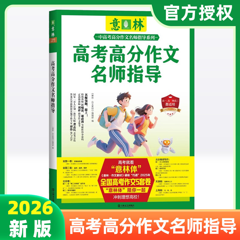意林 2025年高考高分作文名师指导 备战2026年高考 作文冲刺 命题趋势 高频素材得分金句 示范写作
