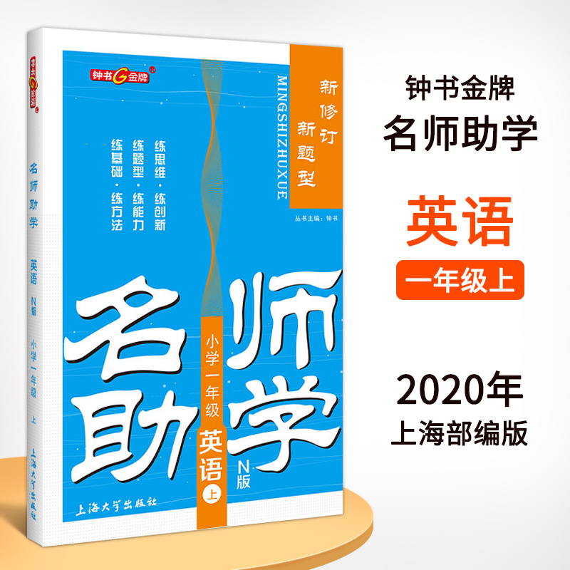 钟书金牌 名师助学一年级上 英语N版 一年级第一学期/1年级上沪教版 教材配套上海小学教材同步辅导书籍 同步课时训练试题