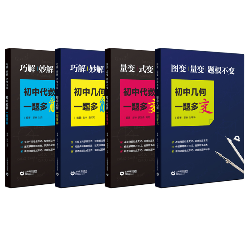 正版4册 初中几何一题多变/多解+代数一题多变/多解 中学生数学课外复习辅导试题巩固测试训练提高解题技巧中考复习资料教材教辅书