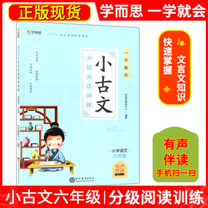 学而思 一学就会 小古文分级阅读训练 小学语文6年级 部编版 语文教材配套阅读 有声伴读手机扫一扫 文言文阅读教学现代教育出版社