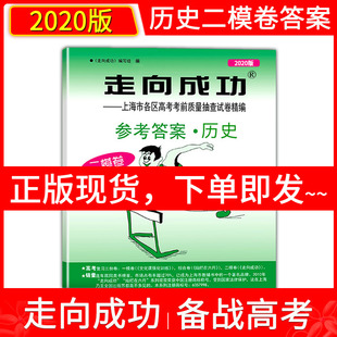 上海高考二模卷历史 2020版 上海市各区高考考前质量抽查试卷精编 参考答案 高三期末考试摸底卷高三二模卷历史 走向成功二模历史