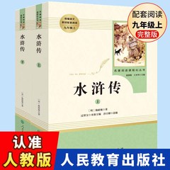 水浒传和艾青诗选原著正版人民教育出版社九年级上下册全集完整版无删减白话文文言文名著九年级上册名著中学生课外阅读 教材配套