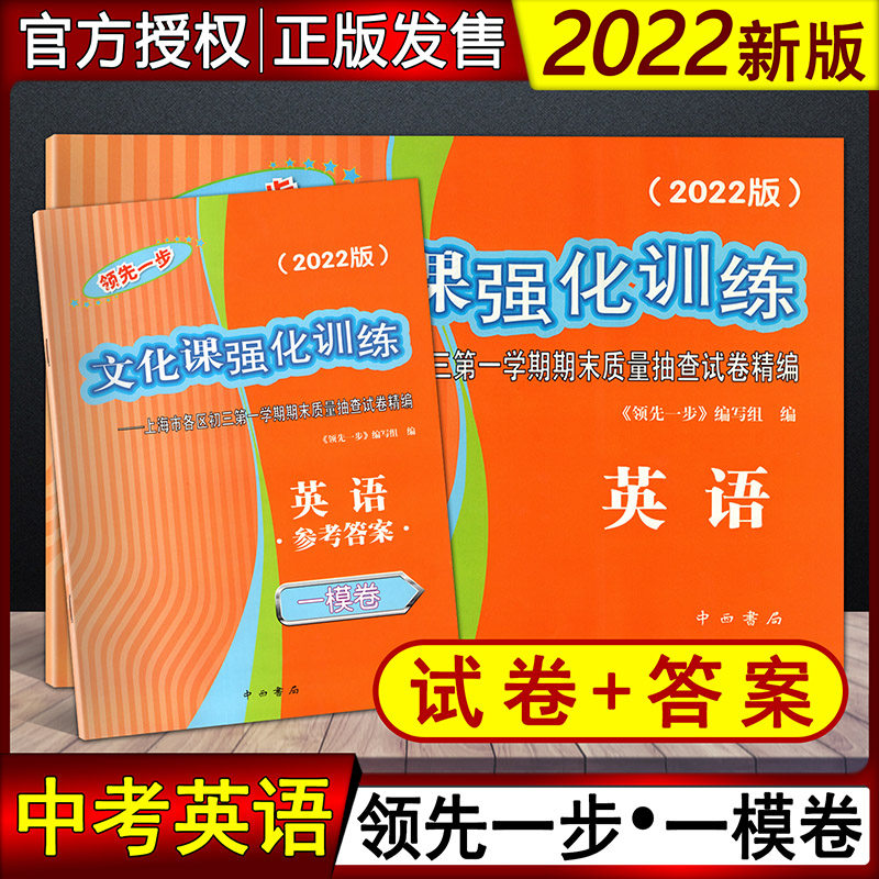 2022版领先一步文化课强化训练初三期末测试卷精编 上海中考一模卷英语 试卷+答案 2018-2019-2020-2022版中考一模卷英语 任选