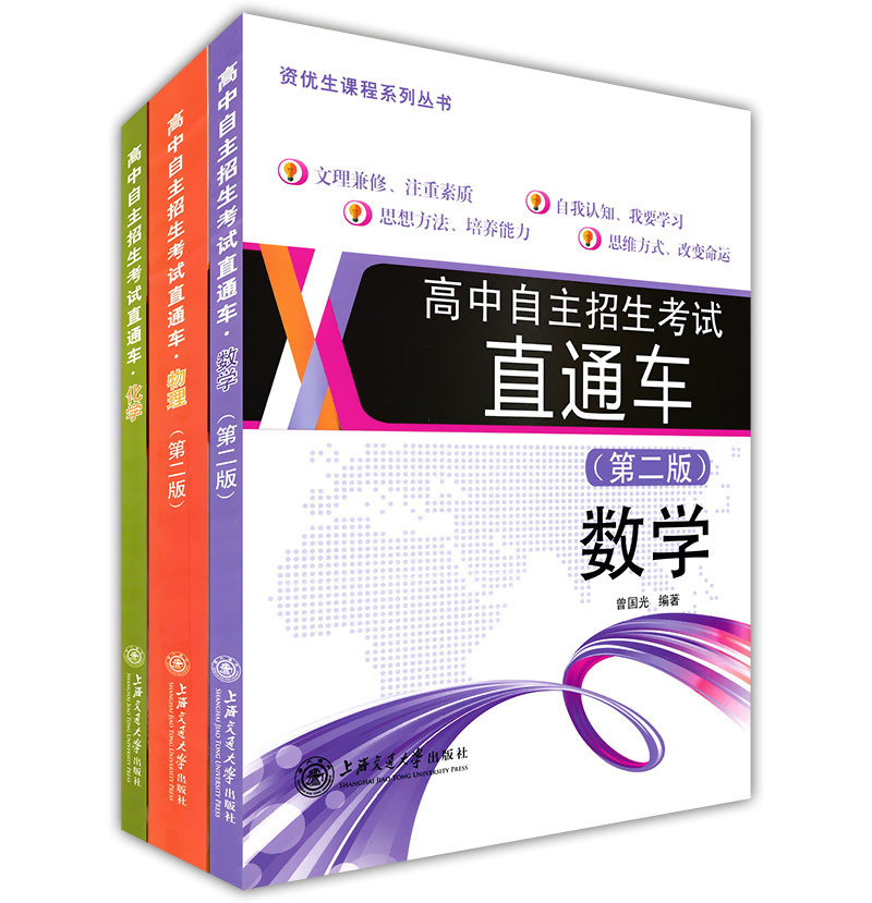 交大之星 高中自主招生考试直通车 数学+物理+化学 全套3本 上海交通大学出版社 初中资优生教程优等生 高中自主招生考试复习用书