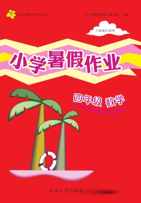 正版现货 上海小学暑假作业 数学 四年级/4年级 上海地区适用 含答案 上海小学生暑假作业本练习册 暑假天天练 东南大学出版社