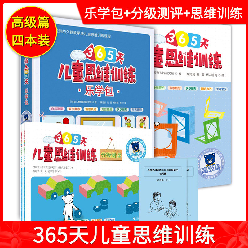 儿童思维训练365天高级篇+乐学包+分级测评 幼小衔接思维训练书 小学生专注力智力开发训练 日本幼儿教育实践研究 久野教学法