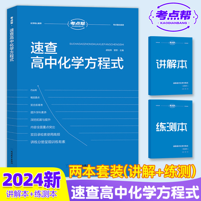 2024新版 考点帮.速查高中化学方程式（共两册）手册大全教材同步资料高中生重难点书籍知识点总结清单高一二三教材资料辅导教辅书