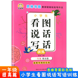 智学熊 小学生看图说话写话训练 1年级(提高版) 思维导图彩色版 思维导图教你轻轻松松写作文 写作练习 优秀例文 积累写作素材