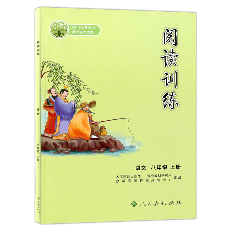 统编语文教科书阅读训练八年级上册/8年级第一学期版统编初中语文阅读理解专项训练素养教材课外阅读书籍人民教育出版社-封面