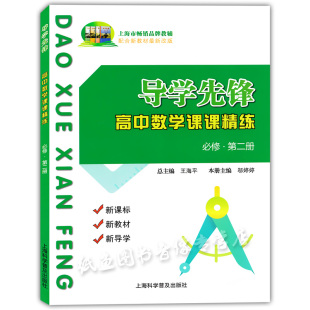 正版现货 导学先锋高中数学课课精练 必修2第二册/高一下册 新教材配套辅导书 上海高中教材教辅 上海科学普及出版社 沪教版