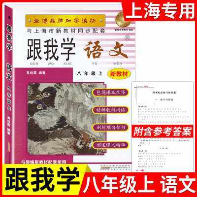 跟我学 八年级上册 语文 8年级上/第一学期 上海教材配套核心知识要点梳理诠释教材考典型例题讲解分析 小学教辅教材课本全解辅导