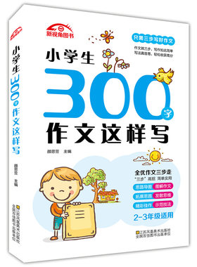 正版现货 小学生300字作文这样写(2-3年级适用) 限字作文300字优秀作文大全集 二三年级小学生优秀作文选小学语文写作高分作文书籍