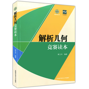 正版现货 学数学丛书 解析几何竞赛读本 蔡玉书编著 中国科学技术大学出版社 全面解析数学联赛解析几何的题型与解题方法