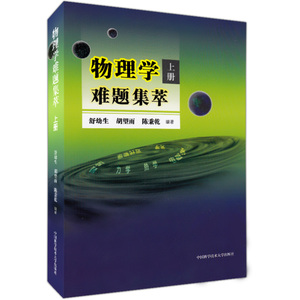 正版现货 物理学难题集萃 上册 高一高二高三适用 中国科学技术大学出版社 物理解题研究 难题解析 考研参考 物理竞赛培训