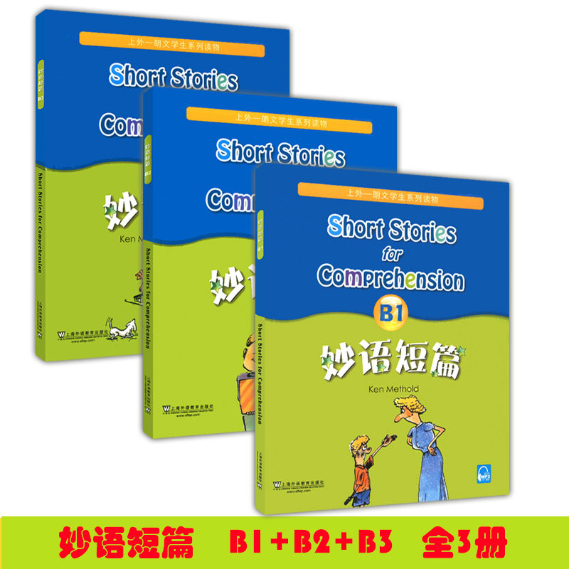 正版现货 外教社 妙语短篇B123 附mp3录音 上海外语教育出版社 上外朗文系列 初中英语阅读训练 初一初中学生英语课外读物练习书籍