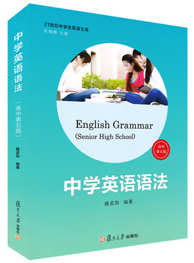 正版现货 中学英语语法(高中第五版) 魏孟勋编著 陈锡麟主编 复旦大学 21世纪中学生英语文库 高中英语语法第5版 高中生英语语法书