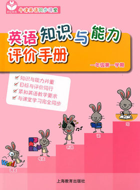正版现货 英语知识与能力评价手册 一年级第一学期/1年级上 上海教育出版社 牛津英语同步课堂 小学英语牛津上海版同步辅导训练
