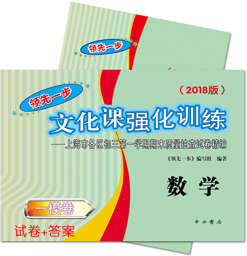正版现货 2018版 领先一步文化课强化训练 中考数学 一模卷 试卷+答案 上海市各区初三第一学期期末质量抽查试卷精编 九年级/初三