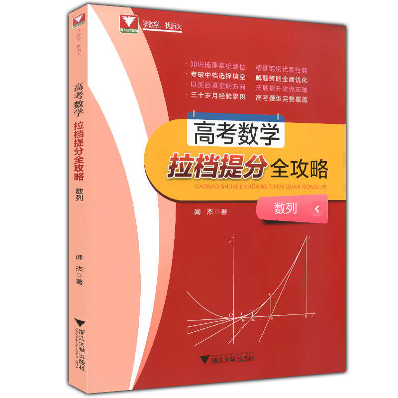 正版现货 浙大数学优辅 高考数学拉档提分全攻略 数列 闻杰著 浙江大学出版社 高一高二高三适用 高中数学知识梳理 提分笔记