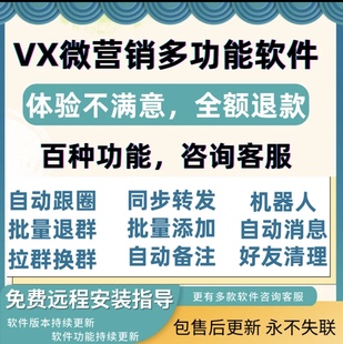 微商营销软件转发助手VX跟圈微信社群管理电脑版PC端自动机器人
