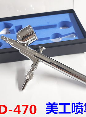 HD-470双动美工喷笔包邮0.2mm胭脂喷枪喷笔套装模型喷笔配件0.3.5