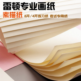 雷顿100张素描纸4K8K美术艺考学生素描速写手绘四开八开彩铅白纸