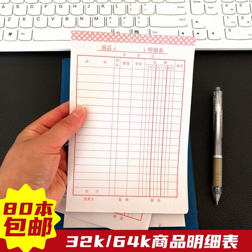 明细表清单销售明细单联购物清单