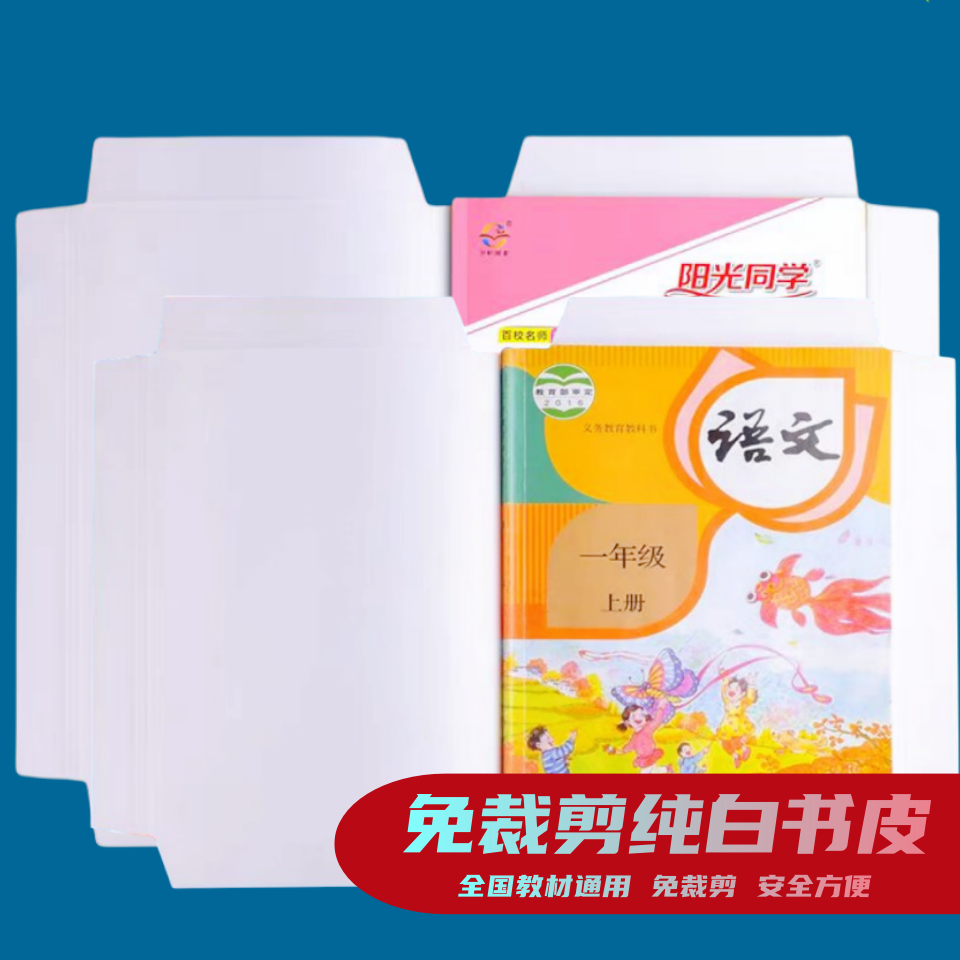 教材通用30张免裁剪纯白书皮小学生专用书皮16k/A4包书皮作业本皮