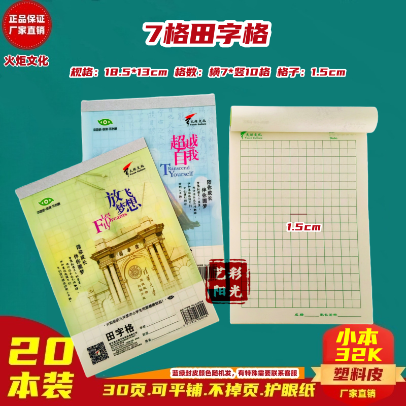 火炬32K7格田字格幼儿园用作业本