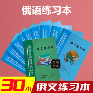 老师推荐30本16开俄语本俄文练习俄语作业本俄语练习本俄语生专用