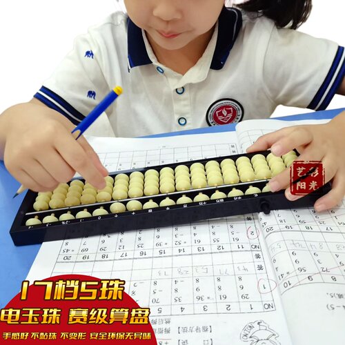17档5珠电玉珠心算盘比赛用算盘